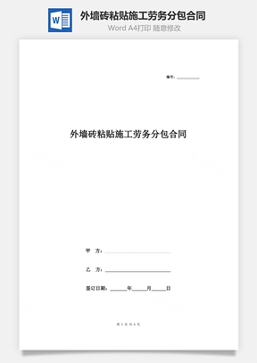 外墙砖粘贴施工劳务分包合同协议书范本标准版Word模板