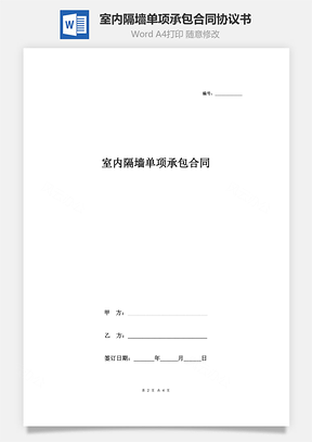 室內(nèi)隔墻單項(xiàng)承包合同協(xié)議書(shū)范本 簡(jiǎn)約版