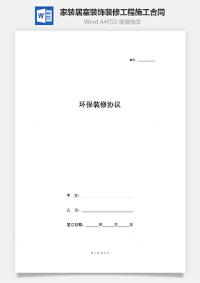 《家装居室装饰装修工程施工合同》环保装修协议书范本标准版Word模板