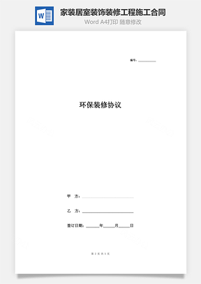 《家装居室装饰装修工程施工合同》环保装修协议书范本 标准版