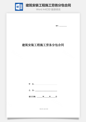 建筑安装工程施工劳务分包合同协议书范本Word模板