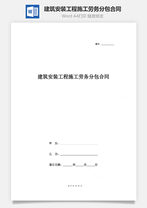 建筑安裝工程施工勞務(wù)分包合同協(xié)議書范本