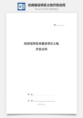 经济适用住房建设项目土地开发合同协议书范本Word模板