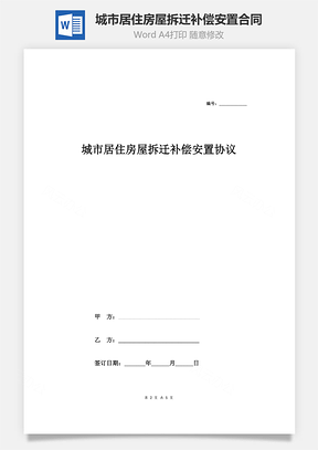 城市居住房屋拆迁补偿安置合同协议范本模板签约版Word模板