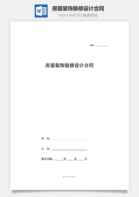 房屋装饰装修设计合同修订版Word模板