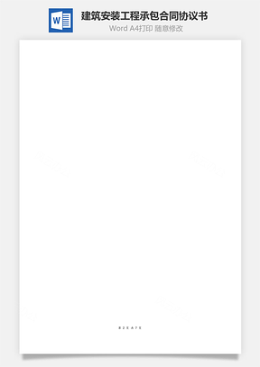 建筑安装工程承包合同协议书范本中介版Word模板
