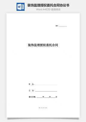 装饰监理授权委托合同协议书范本Word模板