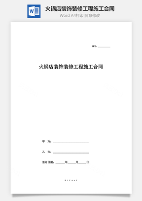 火锅店装饰装修工程施工合同Word模板