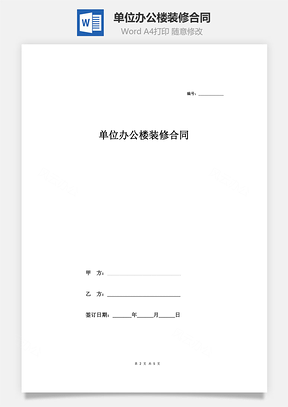 单位办公楼装修合同Word模板