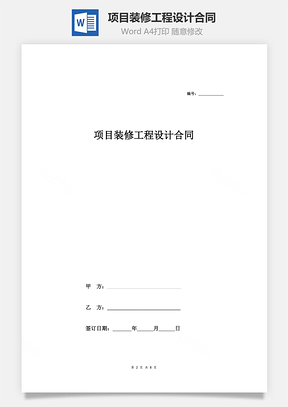 項目裝修工程設(shè)計合同