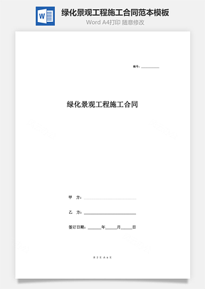 绿化景观工程施工合同协议范本Word模板