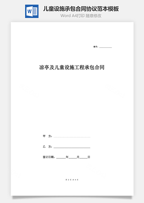 凉亭及儿童设施工程承包合同协议范本Word模板
