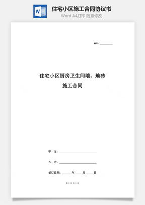 住宅小区厨房卫生间墙、地砖施工合同协议书范本Word模板