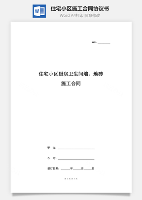 住宅小区厨房卫生间墙、地砖施工合同协议书范本