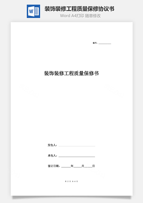装饰装修工程质量保修合同协议书范本通用版Word模板