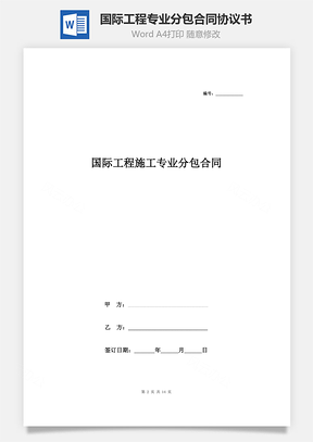 國(guó)際工程專業(yè)分包合同協(xié)議書范本