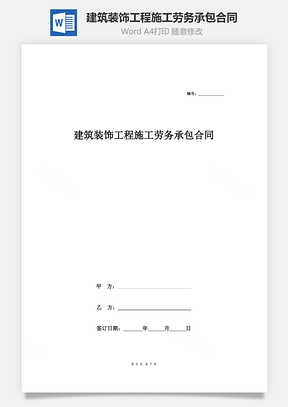 建筑装饰工程施工劳务承包合同协议Word模板