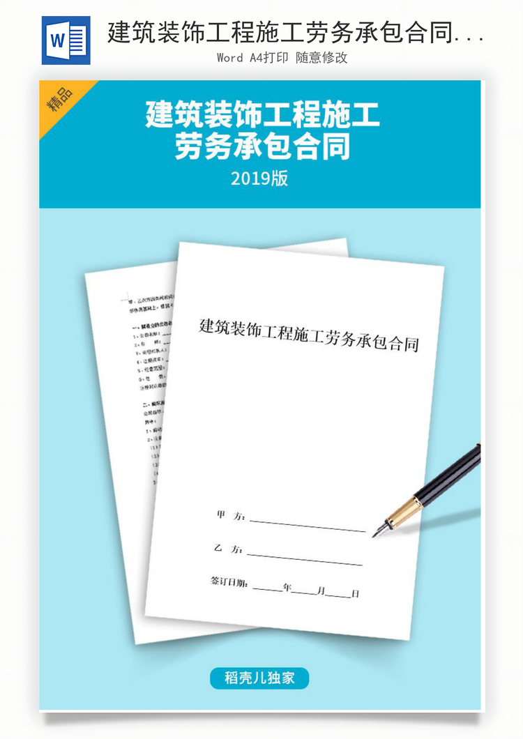 建筑装饰工程施工劳务承包合同协议Word模板