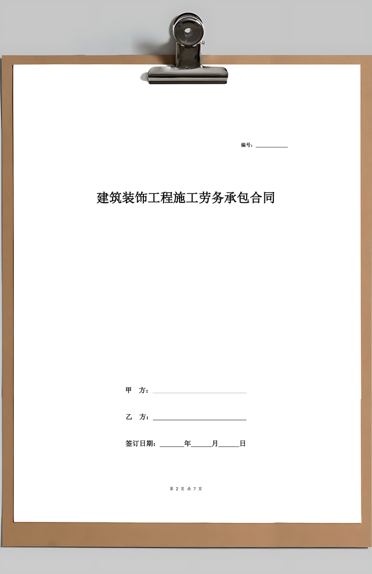 建筑装饰工程施工劳务承包合同协议Word模板