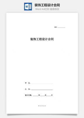 装饰工程设计合同Word模板