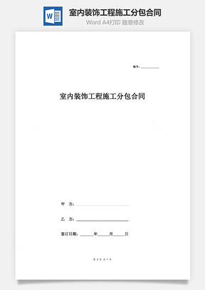 室内装饰工程施工分包合同Word模板