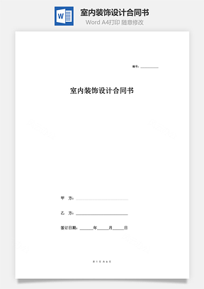 室内装饰设计合同书Word模板