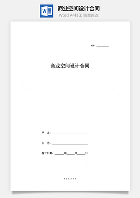 商业空间设计合同Word模板