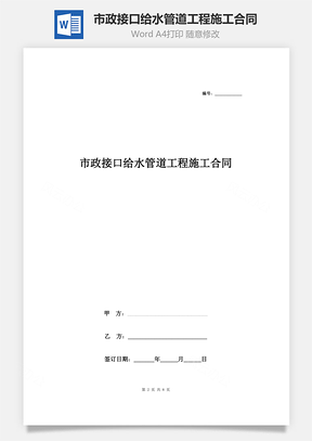 市政接口给水管道工程施工合同协议书范本Word模板