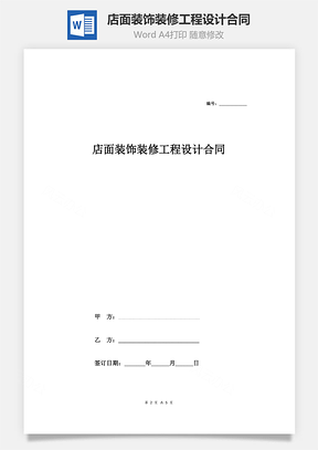 店面装饰装修工程设计合同Word模板