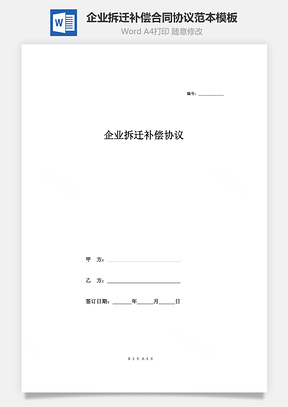 企业拆迁补偿合同协议范本模板采矿Word模板