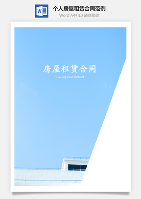 法律法规个人房屋租赁合同范例Word模板