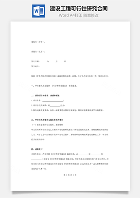 建设工程可行性研究合同协议书范本通用Word模板