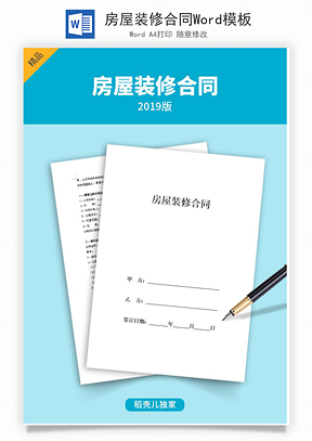 房屋装修合同Word模板