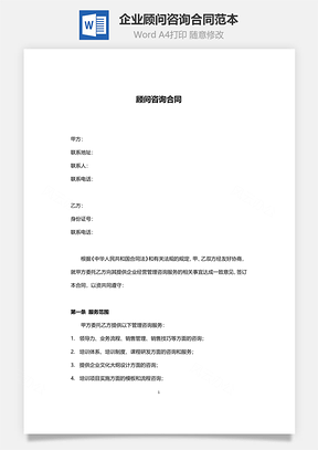 企业顾问咨询合同范本Word模板