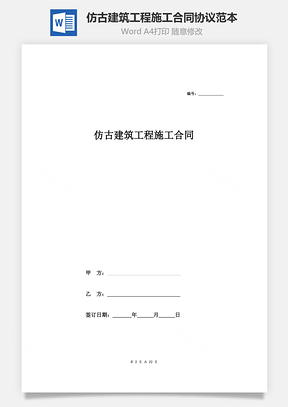 仿古建筑工程施工合同协议范本模板最全面Word模板
