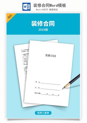 装修合同Word模板