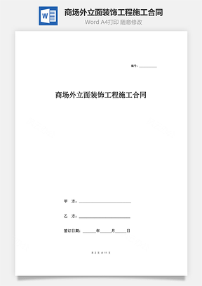 商场外立面装饰工程施工合同协议范本模板详细版Word模板