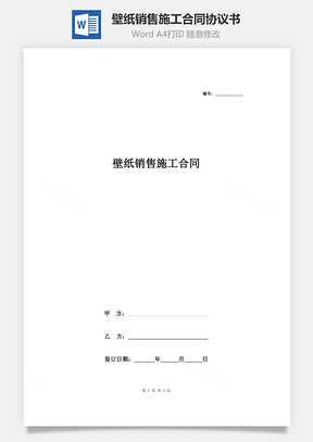 房屋装修壁纸销售施工合同协议书范本Word模板