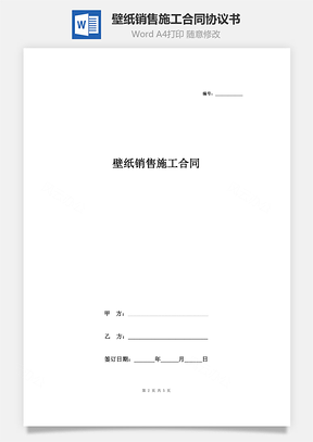 壁紙銷售施工合同協(xié)議書范本