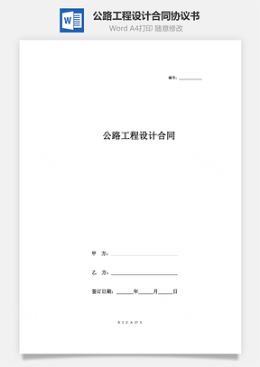 公路工程设计合同协议书范本精品Word模板