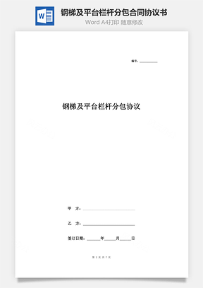 钢梯及平台栏杆分包合同协议书范本Word模板