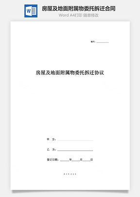房屋及地面附属物委托拆迁合同协议范本简约版Word模板