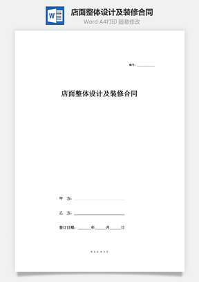 店面整体设计及装修合同简洁Word模板