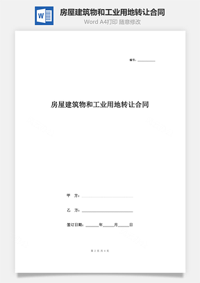 房屋建筑物和工业用地转让合同协议书范本Word模板