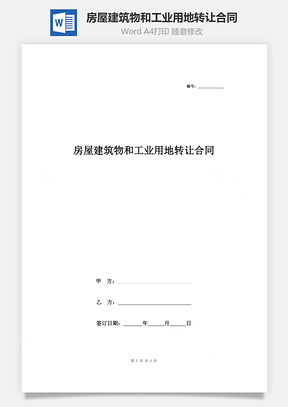 房屋建筑物和工業(yè)用地轉讓合同協(xié)議書范本