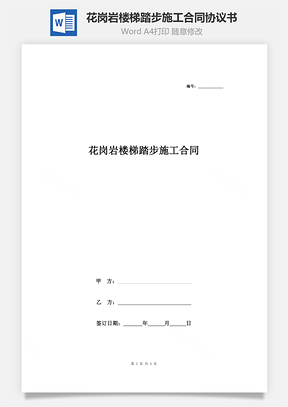 花岗岩楼梯踏步施工合同协议书范本简约版Word模板