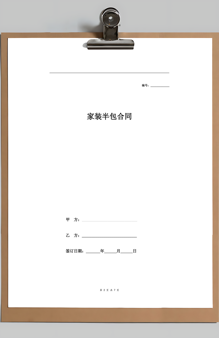 家装半包合同范本Word模板