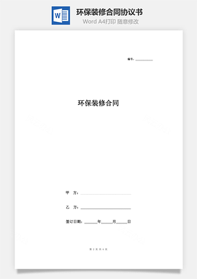 環保裝修合同協議書范本 標準版