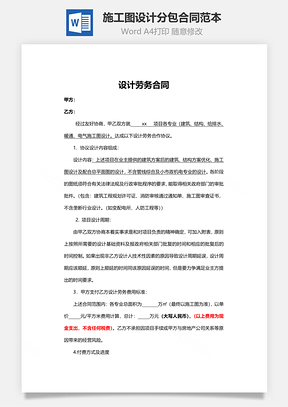 施工图设计分包合同范本Word模板