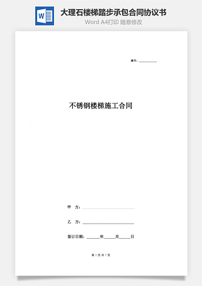 大理石楼梯踏步承包合同协议书范本详细版Word模板